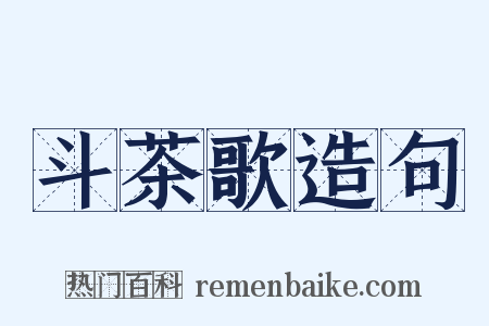 斗茶歌造句是什么意思的图片